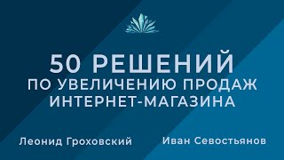 видео Как увеличить продажи интернет-магазина? 21 способ, сделать из посетителя клиента!