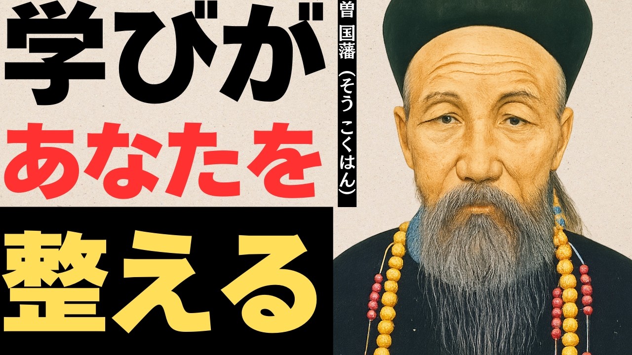 人生を通して学び続けるということ｜曽 国藩