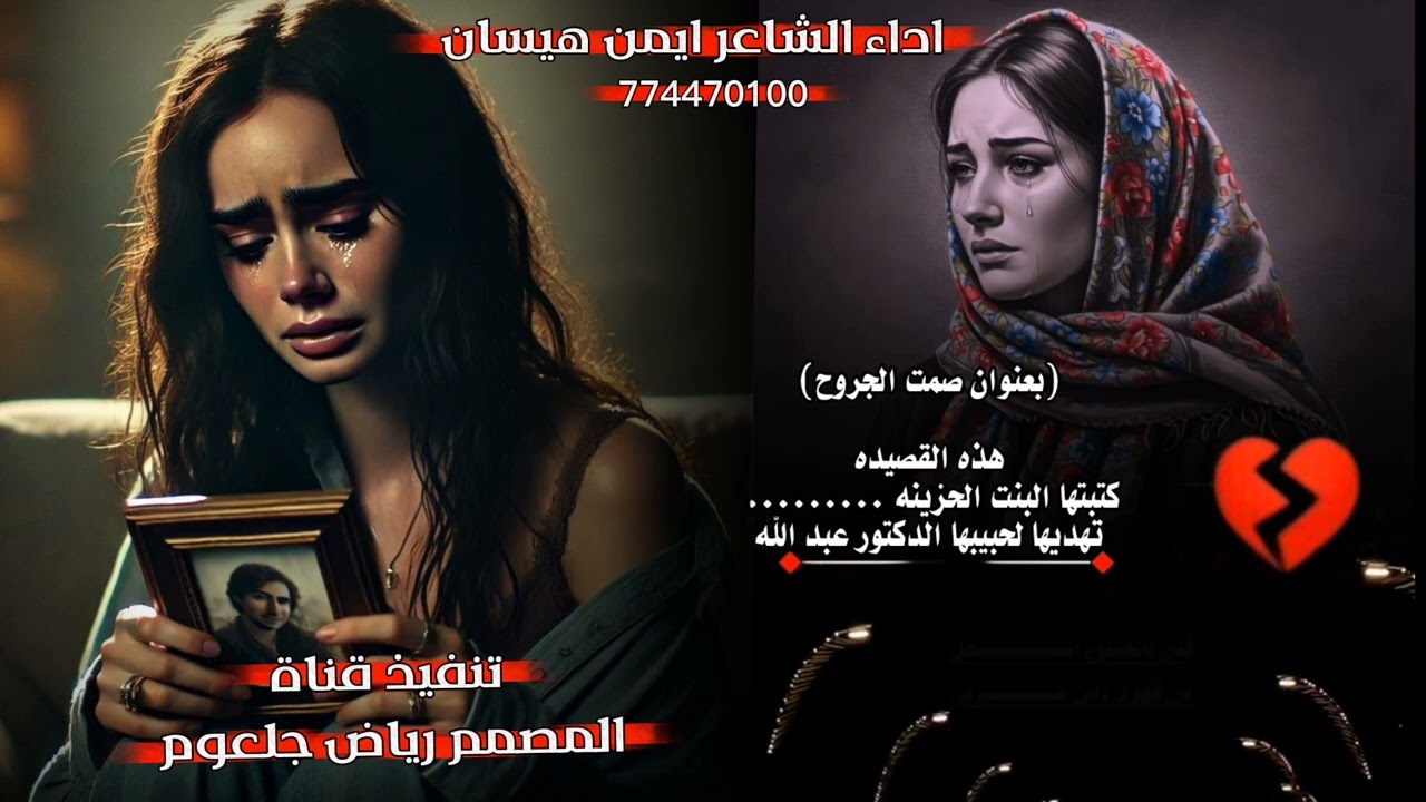 بعنوان صمت الجروح كتبتها البنت الحزينه تهديها الحبيبها الدكتور عبدالله /اداء الشاعر/ايمن هيسان