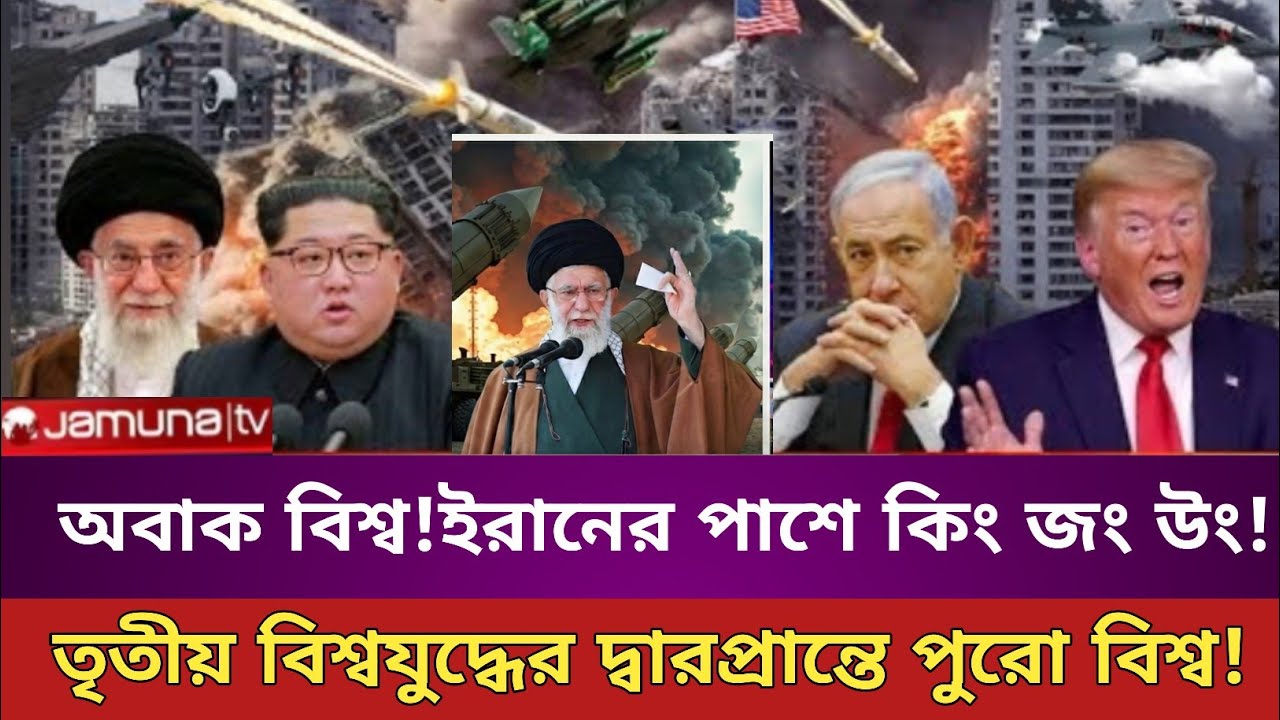 পুরো বিশ্বকে অবাক করে দিয়ে ইরানের পাশে কিং জং উং! এবার তাহলে তৃতীয় বিশ্বযুদ্ধ হতে যাচ্ছে! 