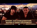 Почему «Хан Ахмедлинский» до сих пор не сдал заказчиков?