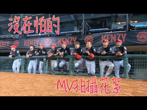 沒在怕的MV花絮
