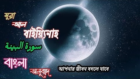 সূরা আল বাইয়্যিনাহ Holy Quran (سورة البينة‎‎‎) সহজ বাংলা আল কুরআন ' সূরাটি মদীনায় অবতীর্ণ হয়েছে