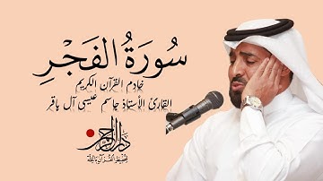 سورة الفجر - جاسم آل باقر