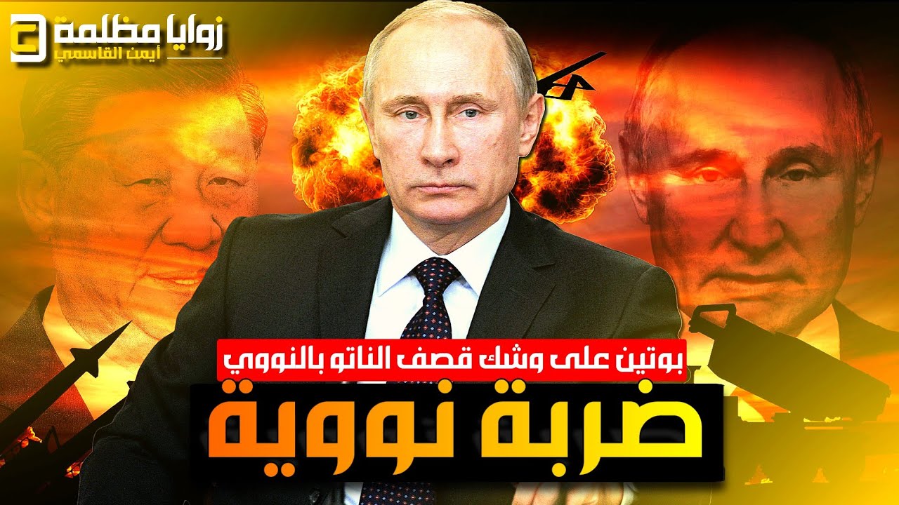 تقرير روسي مـ ـرعب ⚠️ بوتين سيقـ ـصف دول الناتو والمحيطات بالنووي التكتيكي .. وسيـ ـفجر خندق مريانا