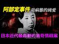 【阿部定事件】最病態的純愛。日本近代最轟動的獵奇情殺案！