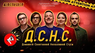 Дснс #1 - Загайкевич, Кочегура, Білоус, Коломієць, Качура І Підпільний Live