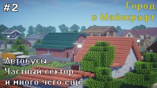 ЧАСТНЫЕ ДОМА И МНОГОЕ ДРУГОЕ - ГОРОД В МАЙНКРАФТ #2