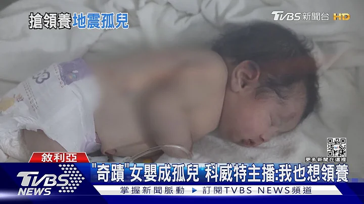 廢墟下誕生女嬰命名「奇蹟」 全球上萬人爭搶領養｜TVBS新聞@TVBSNEWS01 - 天天要聞