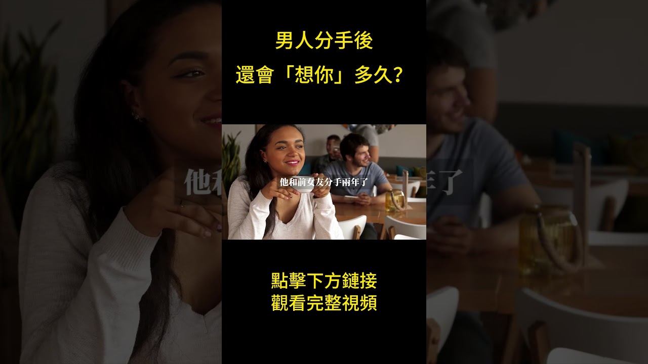 男人分手後,還會「想你」多久? 答案,就藏在這三個「下意識」的細節裡。#婚姻#家庭#倫理#自我提升#認知提升#事業