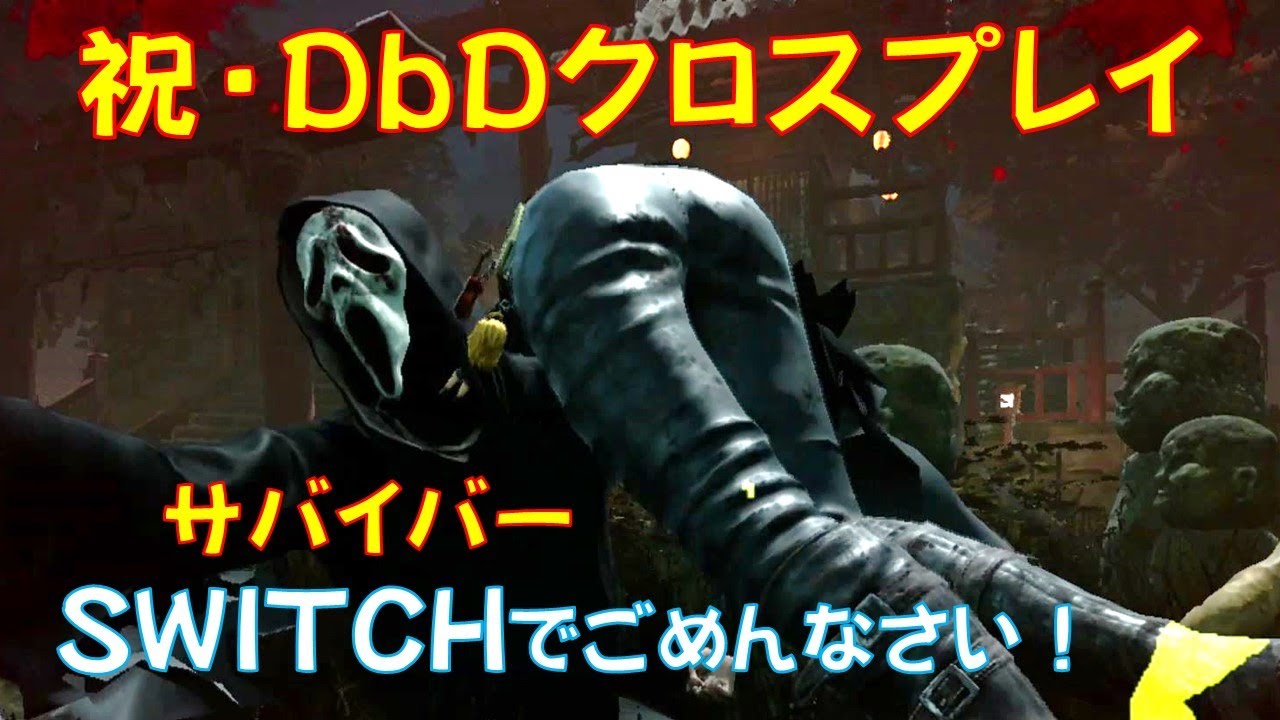 Dbd Switch側キラー クロスプレイ プレイグ Youtube