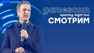 [СТРИМ] Opening Night Live 2023 [начало в 21:00 по МСК] // gamescom 2023