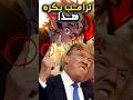 ترامب يهاجم فيلم قاتل الشياطين بشدة 