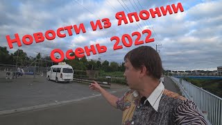 Новости из Японии  Как живём в Японии в условиях кризиса Осень 2022