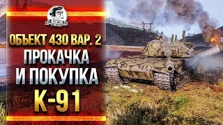 Объект 430 Вариант 2 - 3 ОТМЕТКИ И ПОКУПКА K-91! Объект 430 Вариант 2 - 3 ОТМЕТКИ И ПОКУПКА K-91!