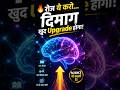 रोज ये करो… दिमाग खुद Upgrade होगा!#science #education #shorts