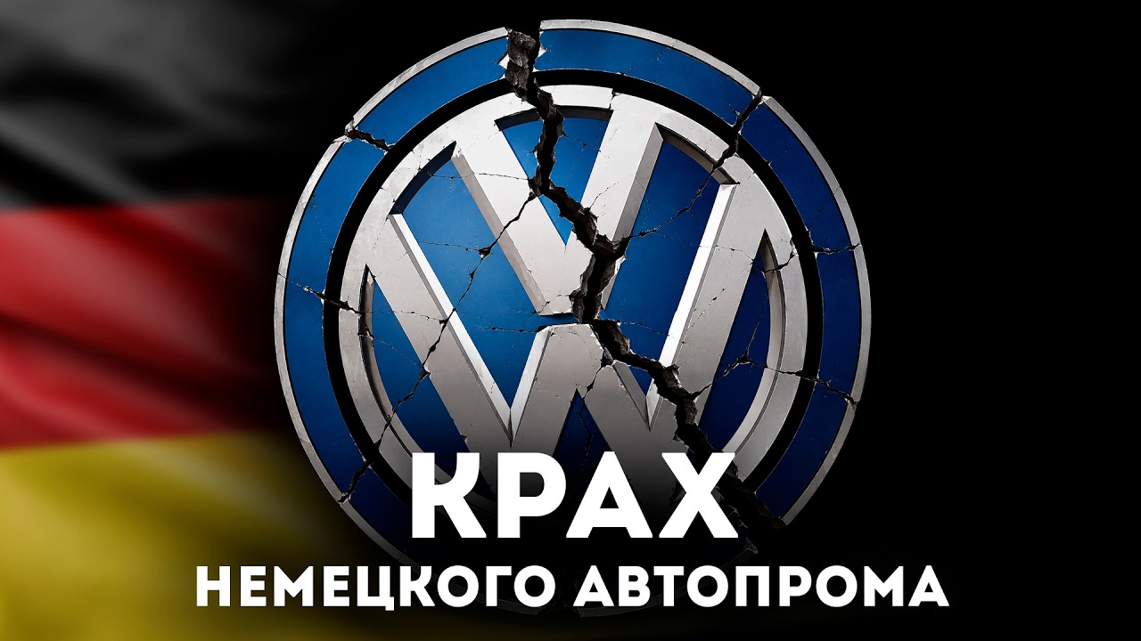 КРАХ НЕМЕЦКОГО АВТОПРОМА — Transcript