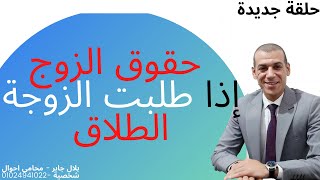 ماهى حقوق الزوج إذا طلبت الزوجة الطلاق .