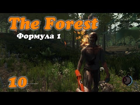 Видео: The Forest Прохождение - Формула 1  #10