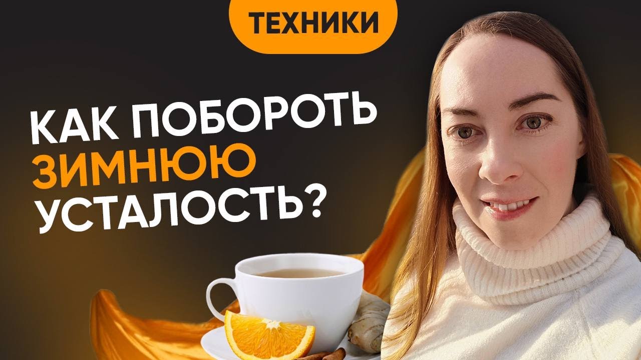 Как преодолеть зимнюю усталость и плохое настроение? 6 простых советов ...