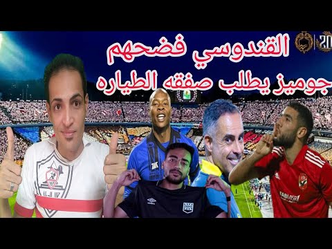 القندوسي فضح الاهلي جوميز يطلب صفقه الطياره ثنائي زد والزمالك فسخ عقد لاعب الزمالك الونش جاهز