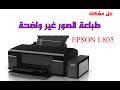 حل مشكلة بهتان الوان طابعة الصور EPSON L805 حل مشكلة بهتان الوان طابعة الصور EPSON L805
