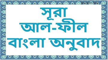 (১০৫) আল-ফীল | (105) Al-Fil  Bangla | سورة الفيل-অনুবাদ, সুরা ফিল বাংলা অর্থ- #surah #surahfil