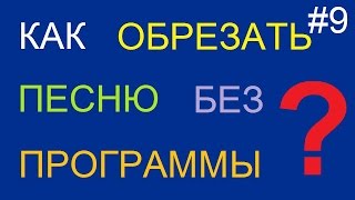 Как обрезать песню онлайн(Как обрезать песню без программ. Обучающее видео о том, как обрезать песню без программ. Посмотрев данное..., 2015-01-04T13:24:20.000Z)