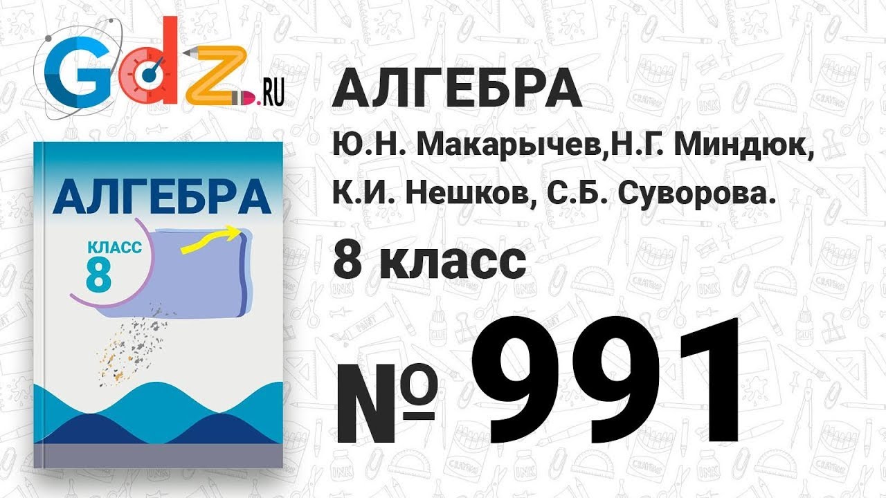 991- Алгебра 8 класс Макарычев - YouTube