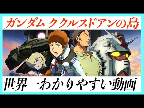 機動戦士ガンダムを100倍楽しむ動画【ククルスドアンの島】