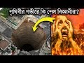 বিজ্ঞানীরাও ভয়ে পালিয়েছিল, কি আছে পৃথিবীর গভীরতম গর্তে | Deepest Hole on Earth- Kola Superdeep