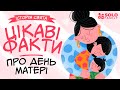 Цікаві факти про день матері Історія свята Історія Дня Матері День матері З днем матері 