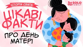 Цікаві факти про день матері - Історія свята - Історія Дня Матері - День матері - З днем матері