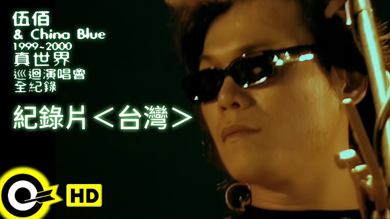 伍佰 Wu Bai & China Blue【1999~2000真世界巡迴演唱會】紀錄片 ─ 台灣 伍佰 Wu Bai & China Blue【1999~2000真世界巡迴演唱會】紀錄片 ─ 台灣