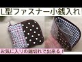 L型ファスナー小銭入れ作り方 【100均】カット出来るファスナーを使って 端切れで出来る!ハンドメイド 钱包