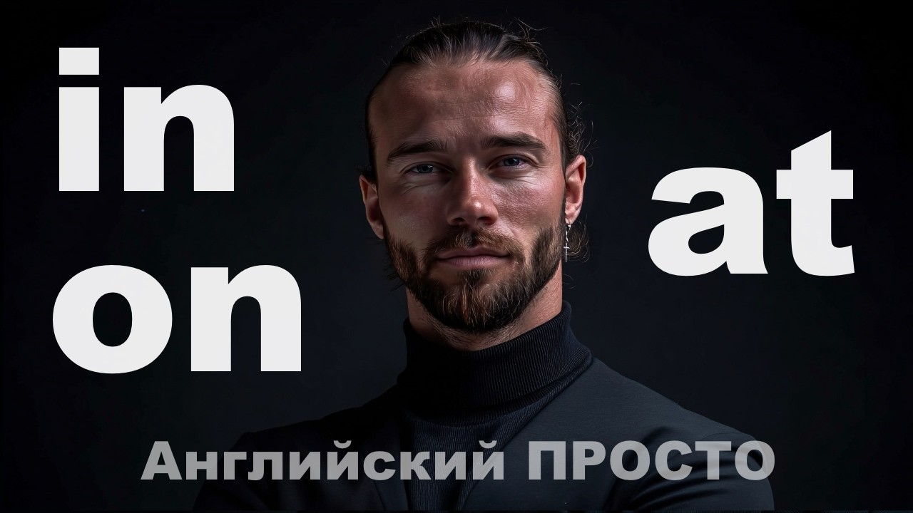 In, On, At — Простая логика предлогов в английском
