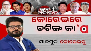 Jana Adalat Live || କୋରେଇରେ ବବିଙ୍କ କା' || 25 May 2024 || Argus News Live