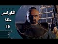 مسلسل الكواسر الحلقة 19 التاسعة عشر كاملة مسلسل الكواسر الحلقة 19 التاسعة عشر كاملة