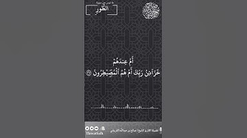 ماتيسر من سورة الطور | فضيلة القارئ الشيخ / صالح بن عبدالله القريشي