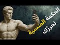 هذه الفلسفة المنسية يمكن أن تغير حياتك إلى الأبد لكن لا أحد يخبرك بذلك