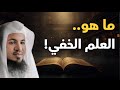 العلم الخفي أسرار لا يعرفها كثير من الناس كشف الحقائق المدهشة الشيخ محمد الشنقيطي 