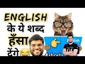 English के ये word आपको हँसा देगे,short#motivation