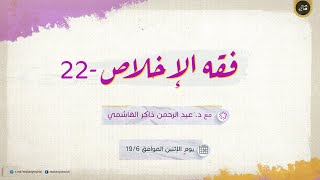 فقه الإخلاص 22 | كيف أخلص؟ | فقه الألم 08 | تدريبات الألم 03 مع النفس