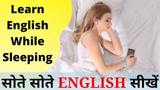 Learn English While Sleeping | Sote hue English sikhe | 500 English Sentences | #sleeplearning