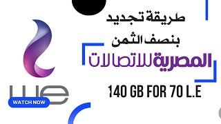 طريقة تجديد باقات الانترنت المنزلي بنصف الثمن حصريا we home internet