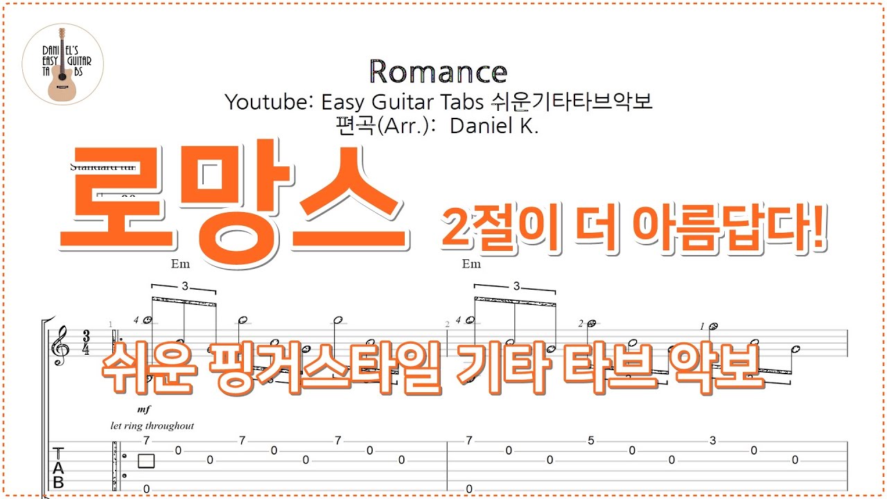 쉬운핑거스타일타브) 로망스 Romance / 감상용 + 연주악보 / 핑거스타일 쉬운 기타 타브 악보 / Finger-Style Easy  Guitar Tabs - Youtube