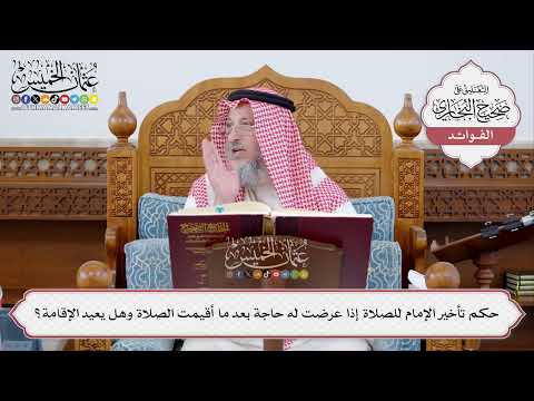 [318] حكم تأخير الإمام للصلاة إذا عرضت له حاجة بعد ما أقيمت الصلاة وهل يعيد الإقامة؟ - عثمان الخميس