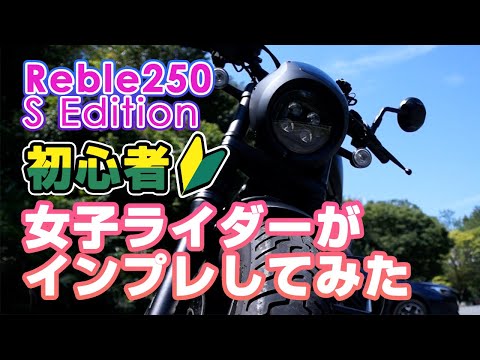 【バイク女子】レブル250SEを初めてインプレ【初心者ライダー】