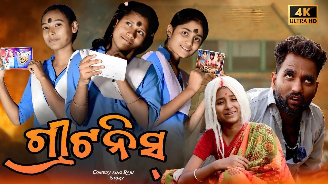 ଗ୍ରୀଟନିସ୍ // Gritness // Odia New Comedy // Comedy King Raju