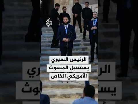 الرئيس السوري يستقبل المبعوث الأمريكي الخاص